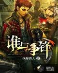 誰與爭鋒