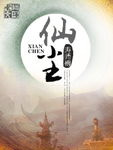 仙塵