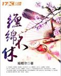 纏綿不休