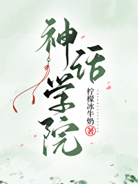 神話學院