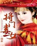 將門毒女