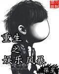 重生之娛樂風暴