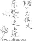 東北之虎