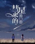 彗星來的那一夜