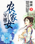 穿越農家女