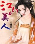 江山美人