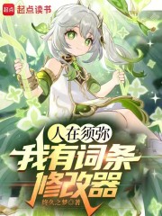 人在須彌：我有詞條修改器