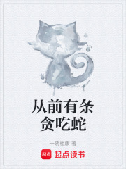 從前有條貪喫蛇