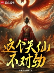 華娛：這個天仙不對勁
