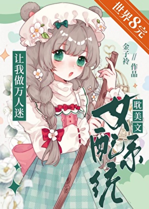 耽美文女配系統讓我做萬人迷