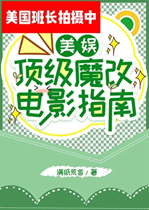 頂級魔改電影指南[美娛]