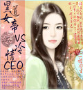黑道女帝VS冷情CEO