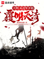 大明：從邊軍開始覆明滅清