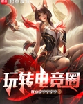 玩轉電競圈