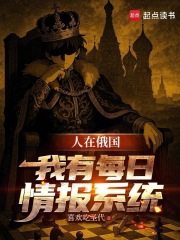 人在俄國：我有每日情報系統