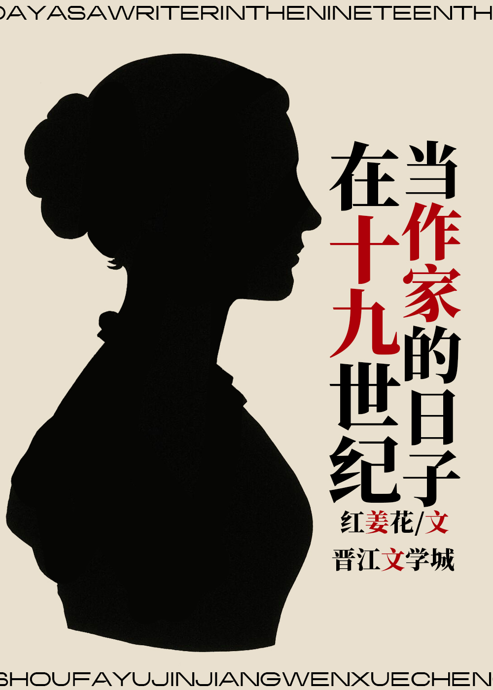 在十九世紀當作家的日子