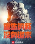 重生的我沒有追求