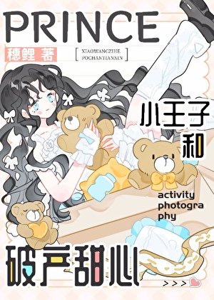 小王子和破產甜心