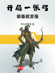 開局一張弓，裝備就變強