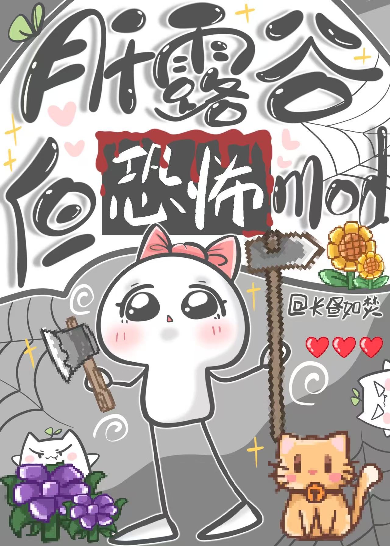 [綜恐]肝露谷，但恐怖mod