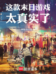 這款末日遊戲太真實了