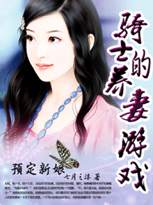 預定新娘：騎士的養妻遊戲