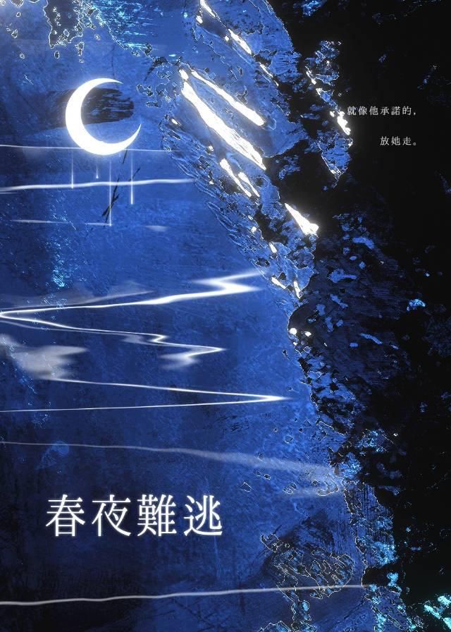 春夜難逃[先婚後愛]