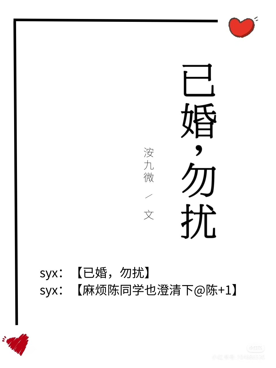 已婚，勿擾