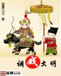 調戲大明