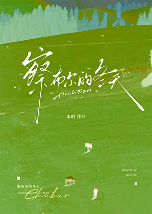 察布爾的冬天