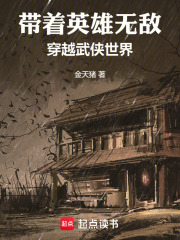 帶着英雄無敵穿越武俠世界