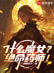 什麼魔女？絕命藥師！