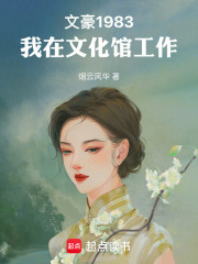 文豪1983：我在文化館工作