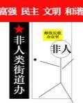 非人類街道辦