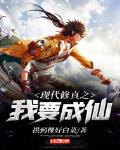 現代修真之我要成仙