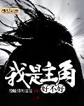 我是主角好不好