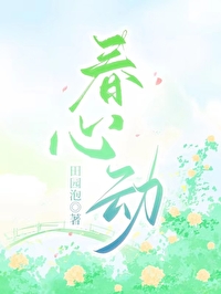 春心動