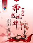權妃之帝醫風華