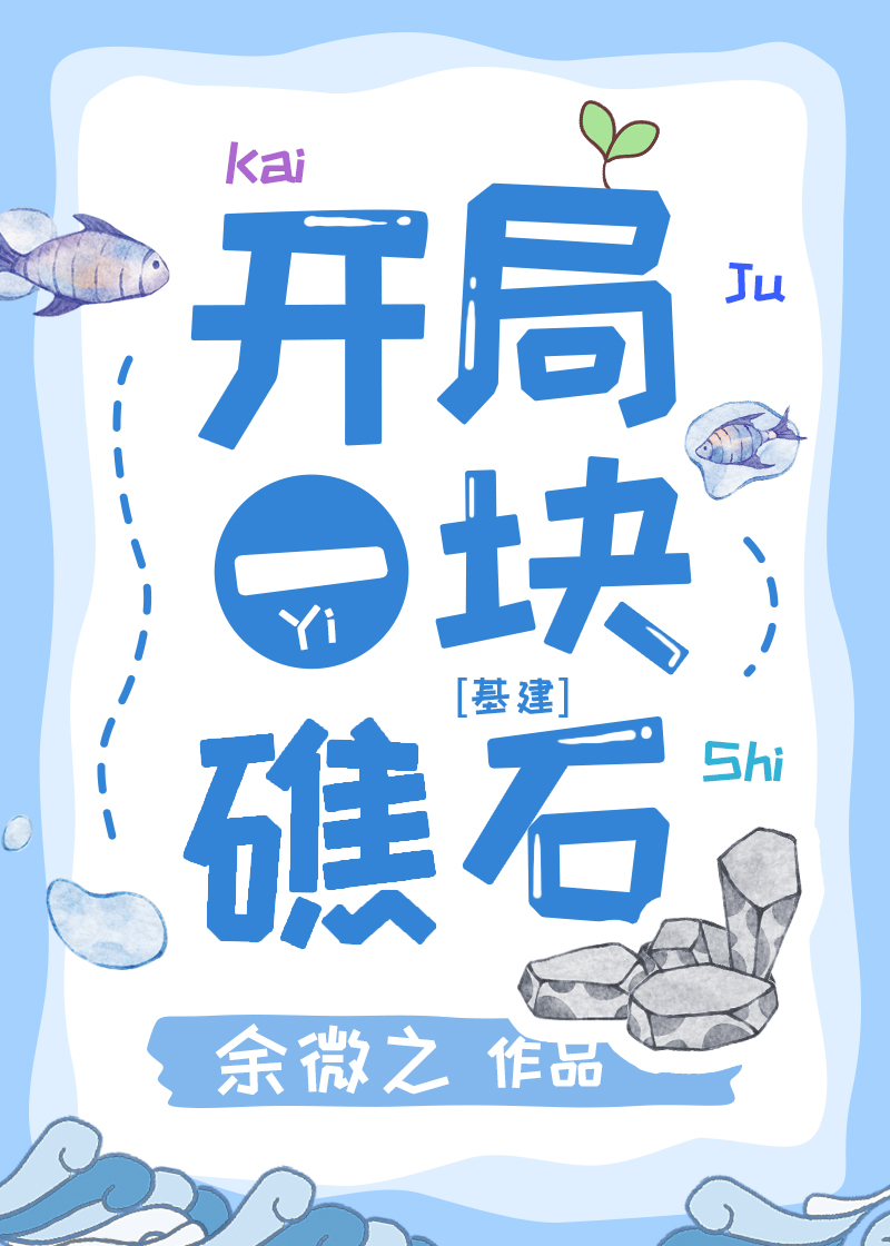 開局一塊礁石[全民求生]