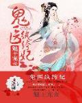 醫妃驚世