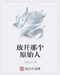 放開那個原始人