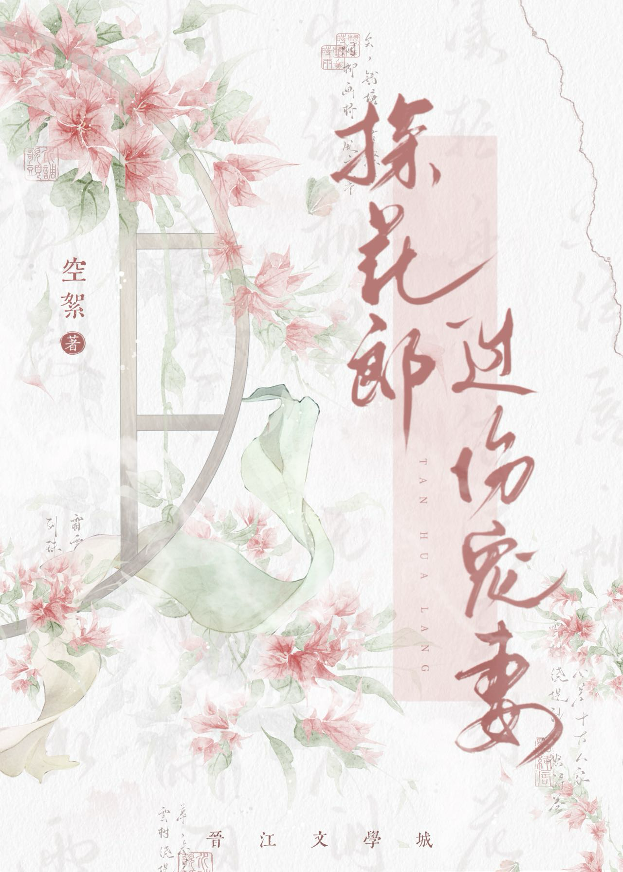 探花郎過份寵妻