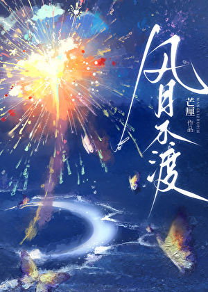 風月不渡