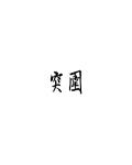 突圍
