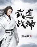 武道戰神