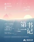 第一書記