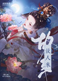 故人來