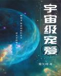 宇宙級寵愛