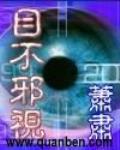 目不邪視