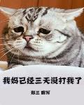我媽已經三天沒打我了